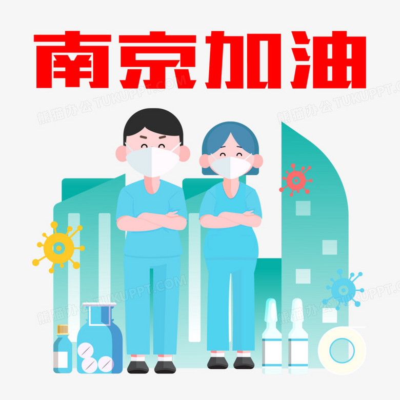 手绘抗击疫情南京加油素材