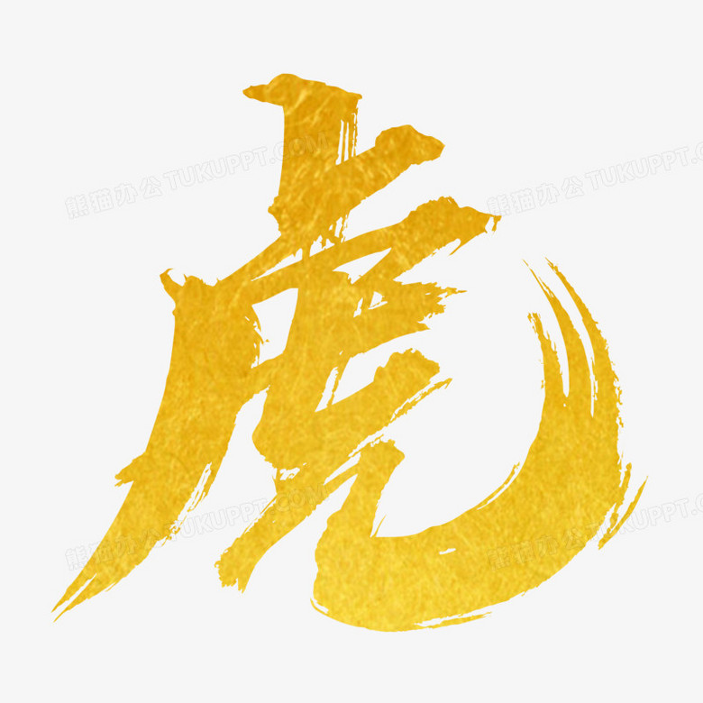 虎金属质感艺术字设计