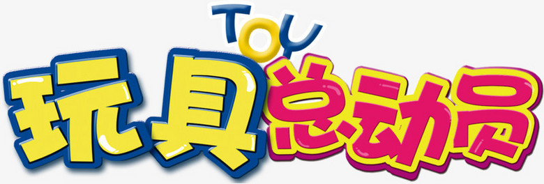 玩具总动员字体图片