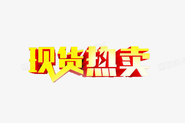 现货热卖艺术字