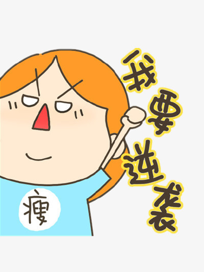 设计了一个女孩口头禅我要逆袭,整体呈现出了卡通风