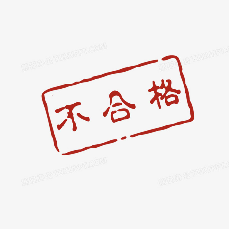 不合格标志图片图片