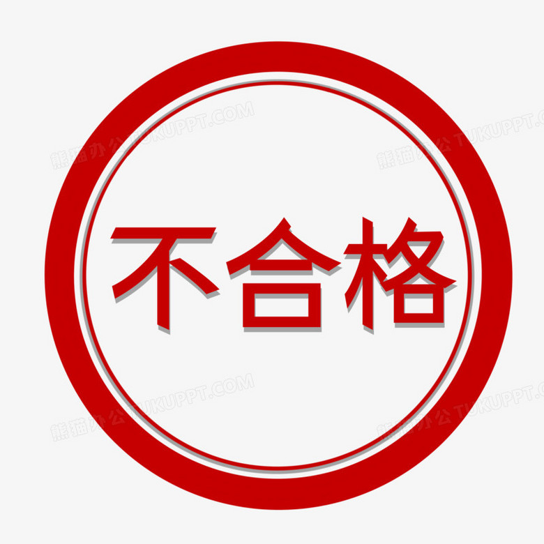 本作品全称为《红色简约风不合格圆形印章图标元素》,由迷南文化传媒