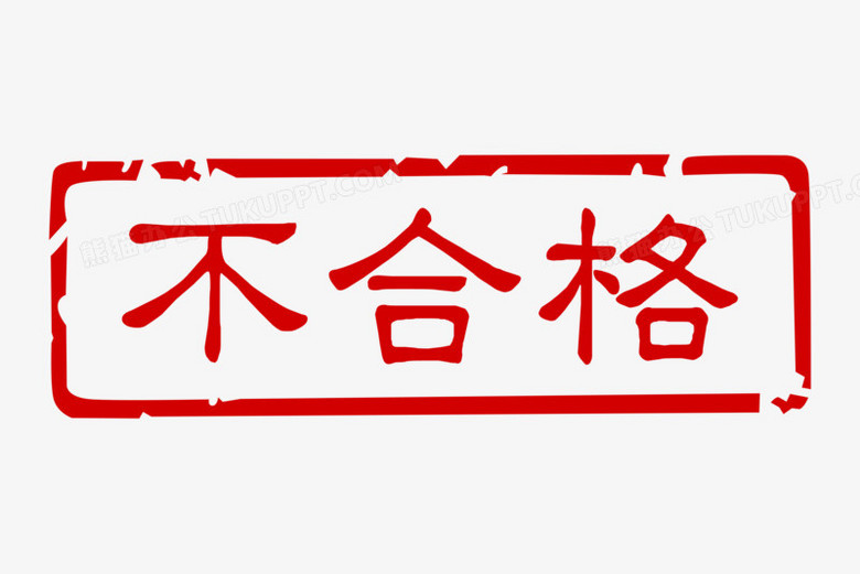 红色不合格矩形印章图标元素