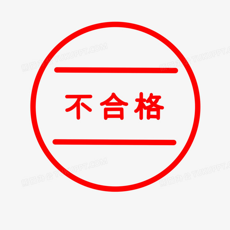 不合格驳回印章图章元素