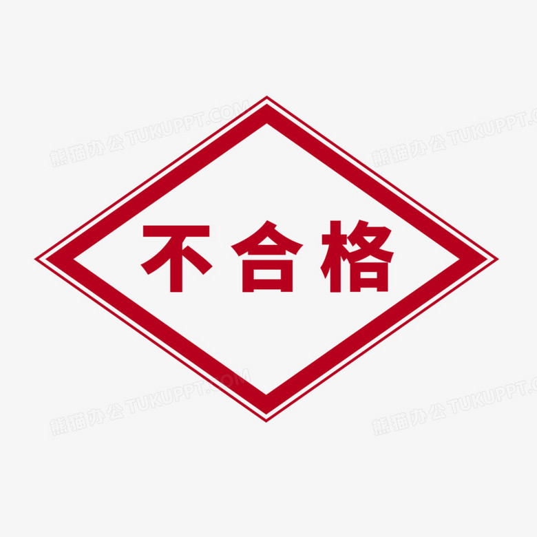 手绘不合格印章元素