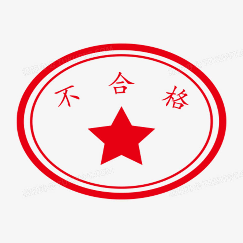 简约红色不合格印章元素