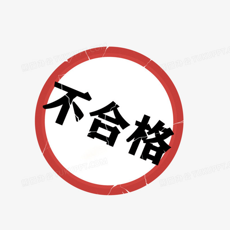 不合格印章图标免抠png图片素材下载 印章png 熊猫办公