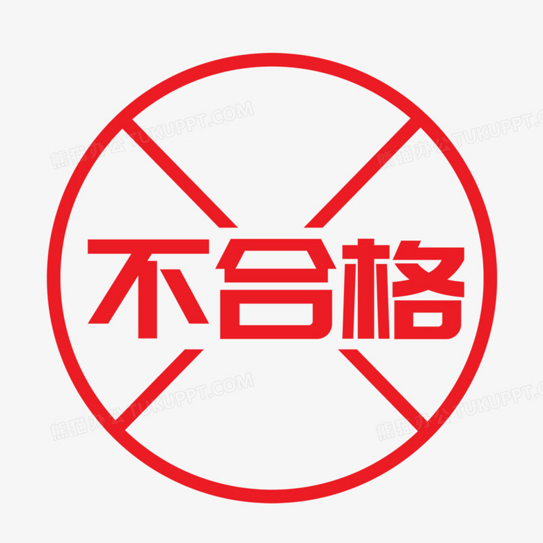 不合格标识有哪些图片图片