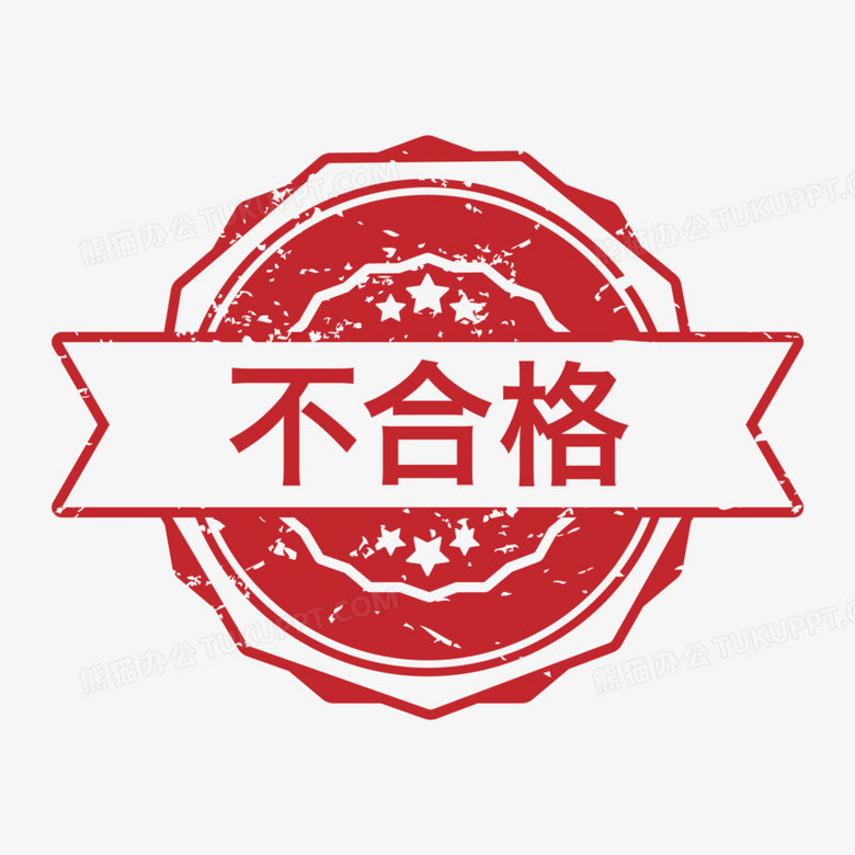 不合格印章矢量图章元素