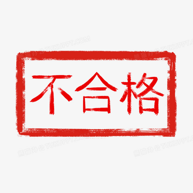 手绘红色不合格印章图标元素png图片素材下载 红色png 熊猫办公