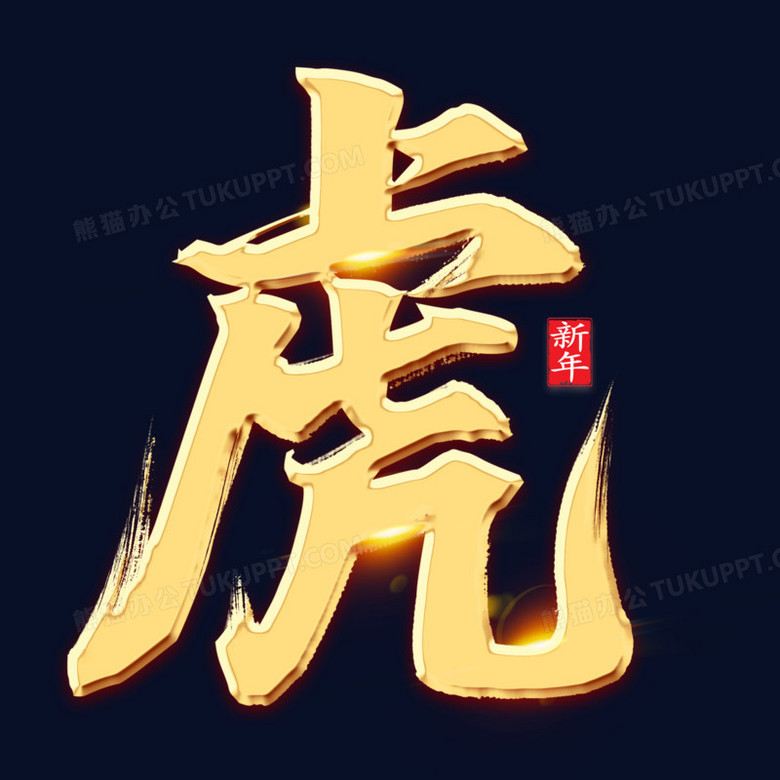 虎金色毛筆藝術字