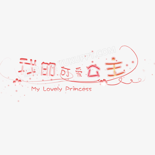 粉色可爱公主艺术字免扣元素