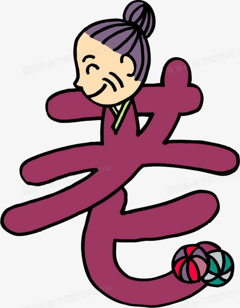 趣味字体趣味汉字图片