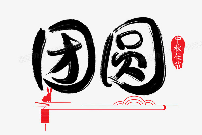 团圆书法毛笔艺术字