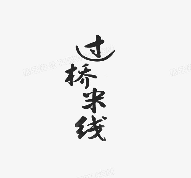 过桥米线毛笔字