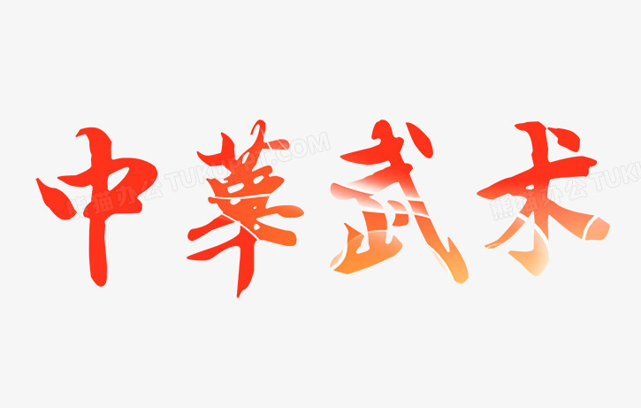 本作品全称为《红色中国风渐变中华武术创意艺术字素材》,使用adobe