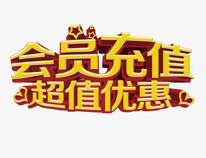 会员充值超值优惠