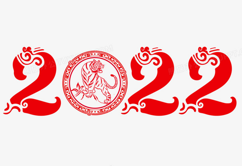 22虎年数字艺术字设计png图片素材下载 数字png 熊猫办公