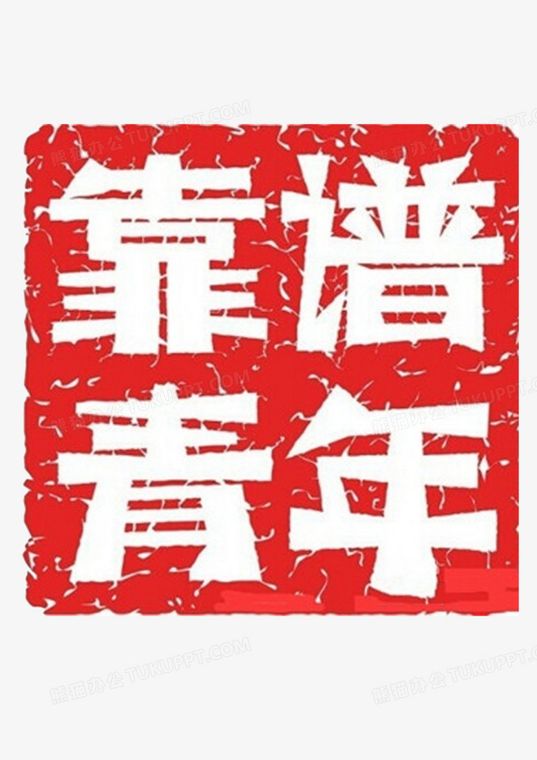靠谱青年png图片素材下载_青年png_熊猫办公