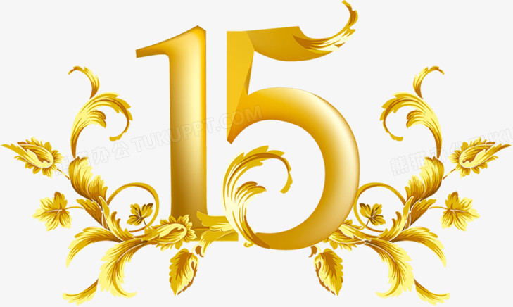 15周年庆典字效设计png图片素材下载_设计png_熊猫办公