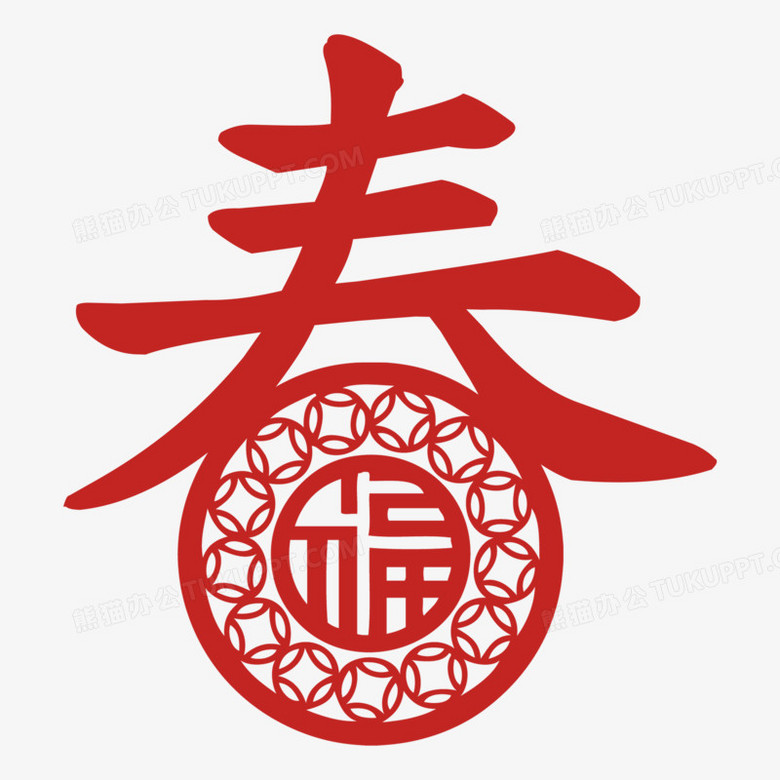 手绘春福免抠剪纸艺术字