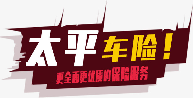 太平车险png图片素材下载_太平png_熊猫办公