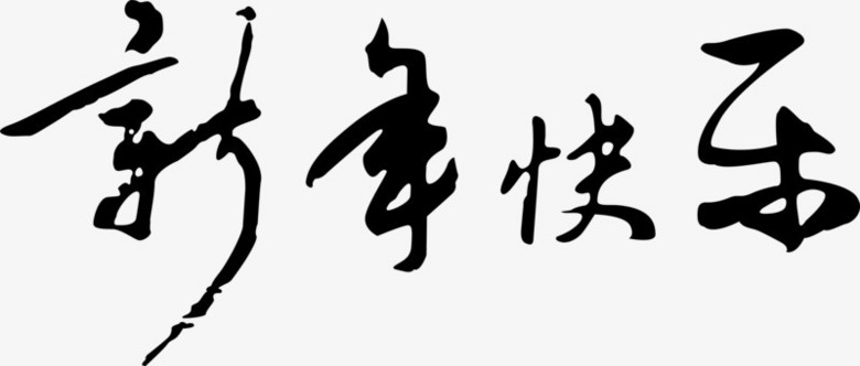 新年快乐毛笔字体png图片素材下载_字体png_熊猫办公