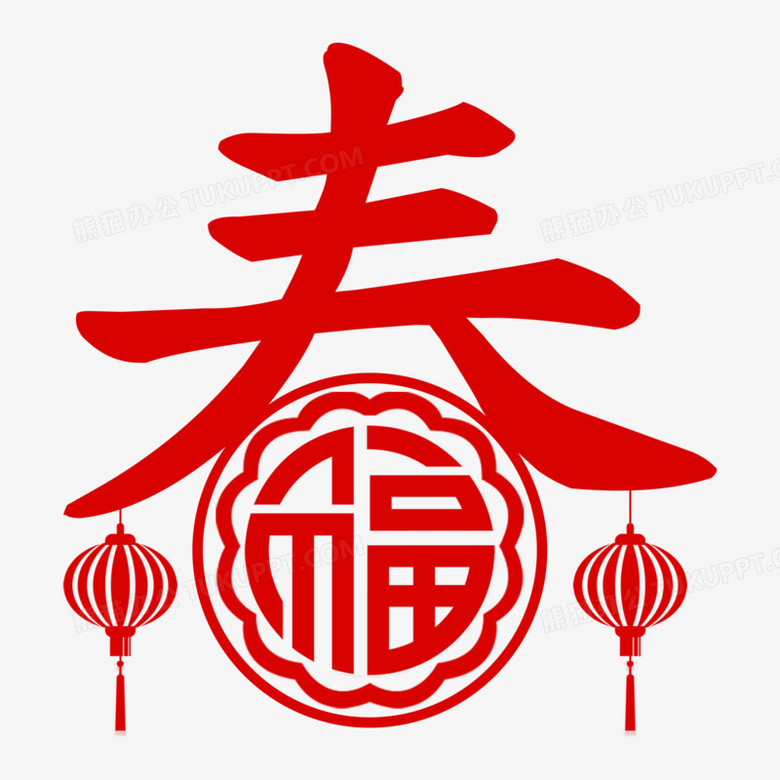 新年春福剪纸艺术字png图片素材下载 新年png 熊猫办公