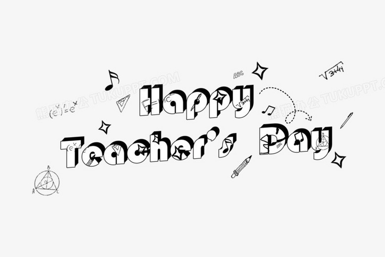 创意英文happyteachersday艺术字设计