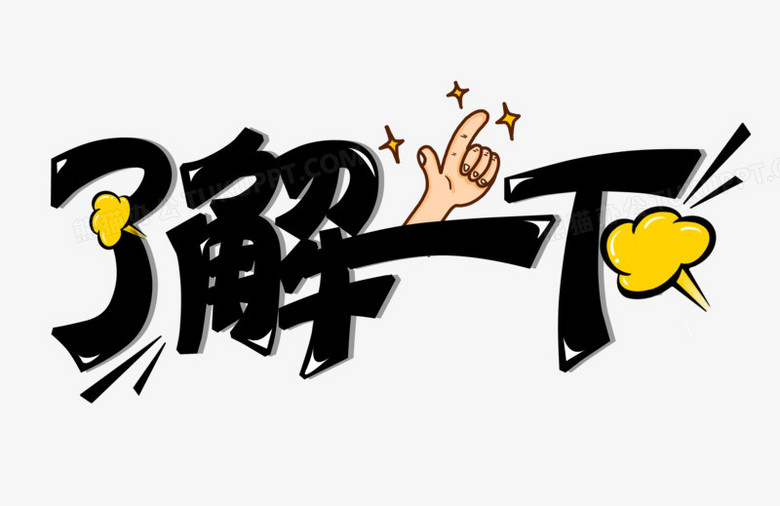 了解一下卡通可爱花字