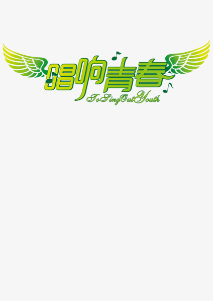唱响青春