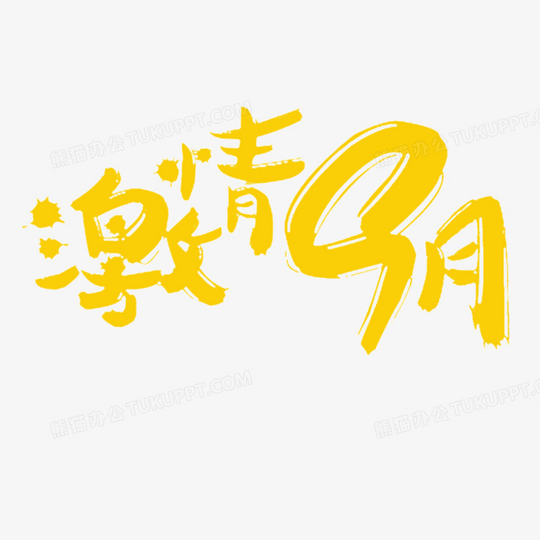 激情9月png图片素材免费下载 激情png 1000 1000像素 熊猫办公 激情9月png图片素材免费下载 激情png 1000 1000像素 熊猫办公
