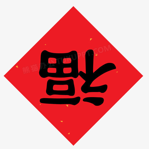 倒福字
