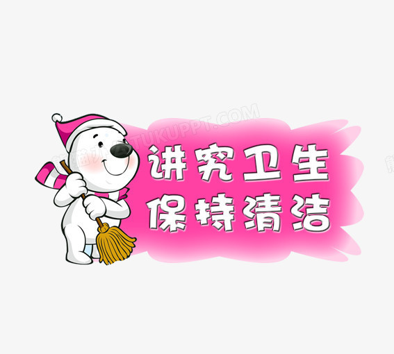 本作品全称为《卡通风彩色讲究卫生保持清洁提示牌创意元素》,使用