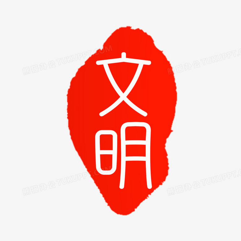 红色文明印章设计