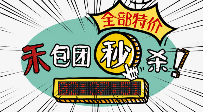 团购秒杀png图片素材下载_团购png_熊猫办公