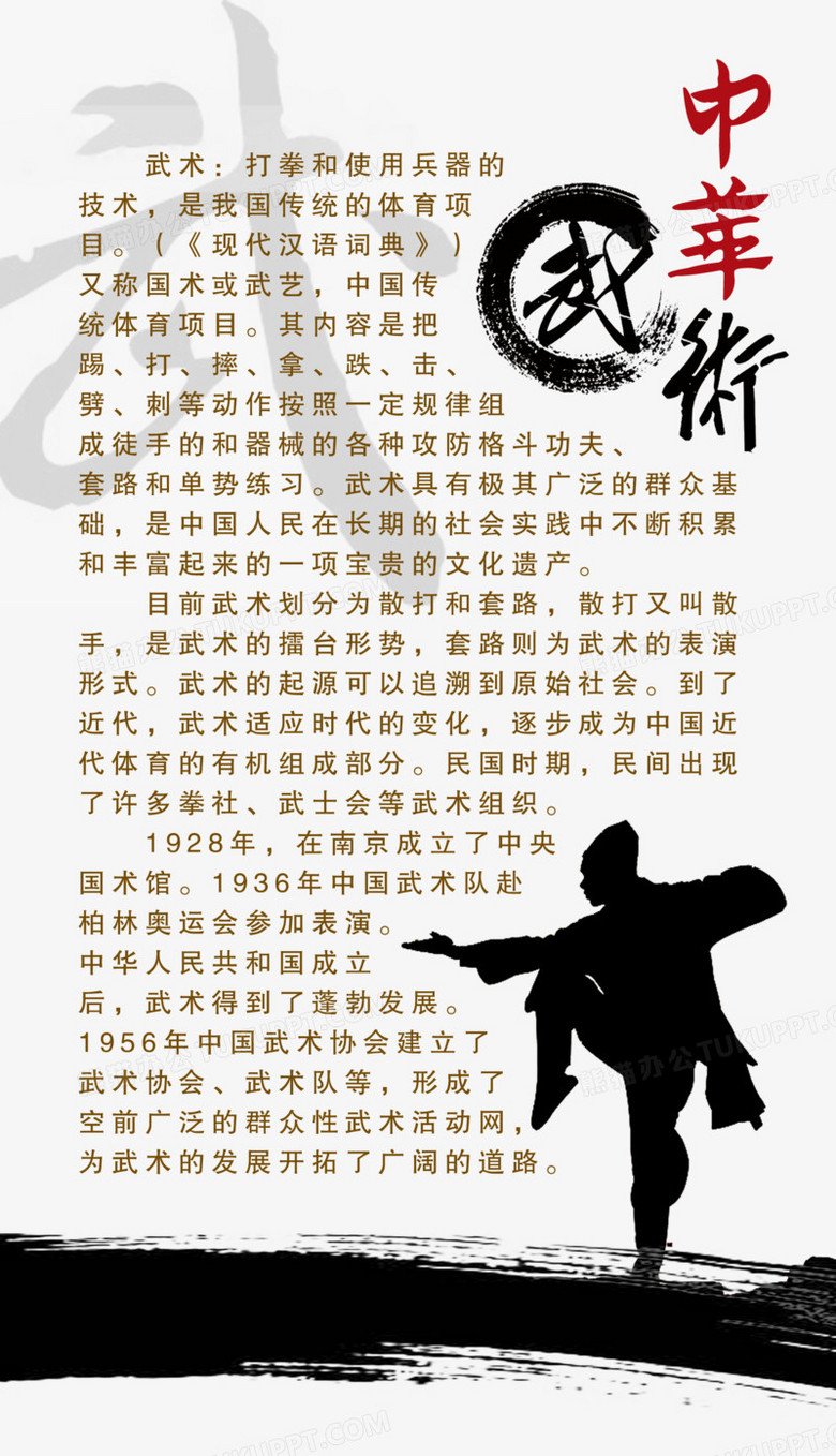 本作品内容为武术简介文案艺术字,          
