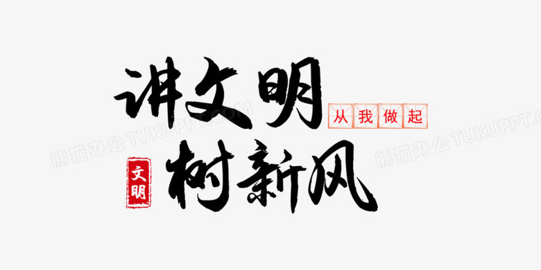 作品以白色为背景,设计了讲文明树新风字样,整体呈现中国风.