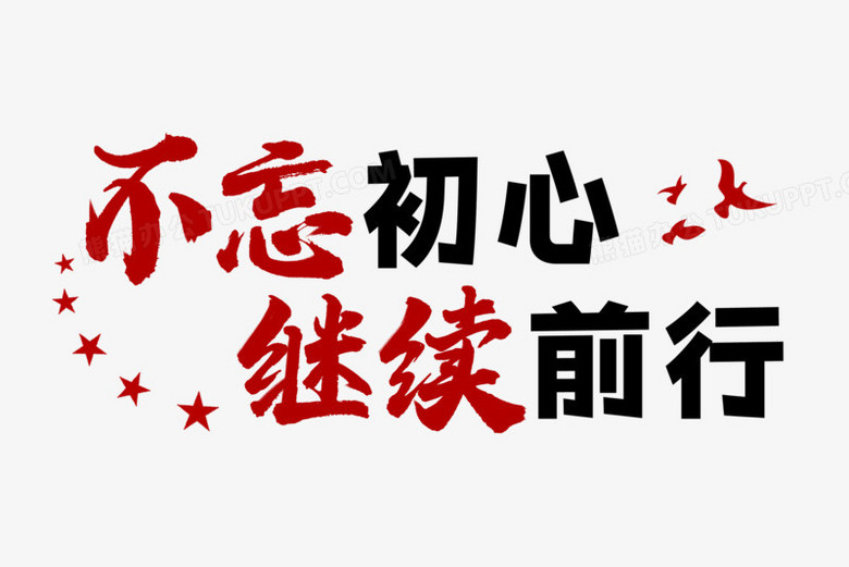 不忘初心继续前行艺术字