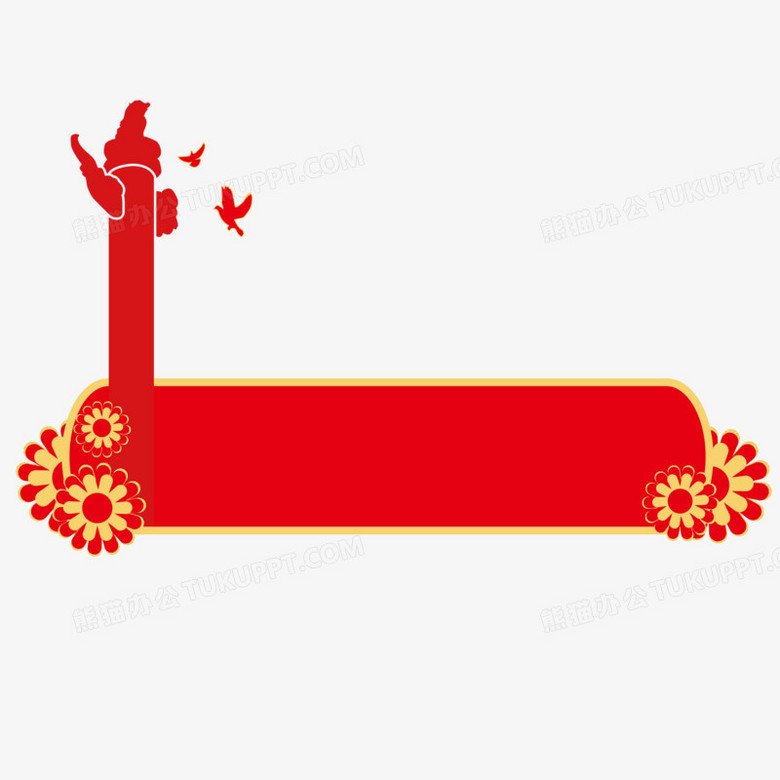 本作品全称为《卡通手绘红色国庆标题框元素》,使用adobe illustrator