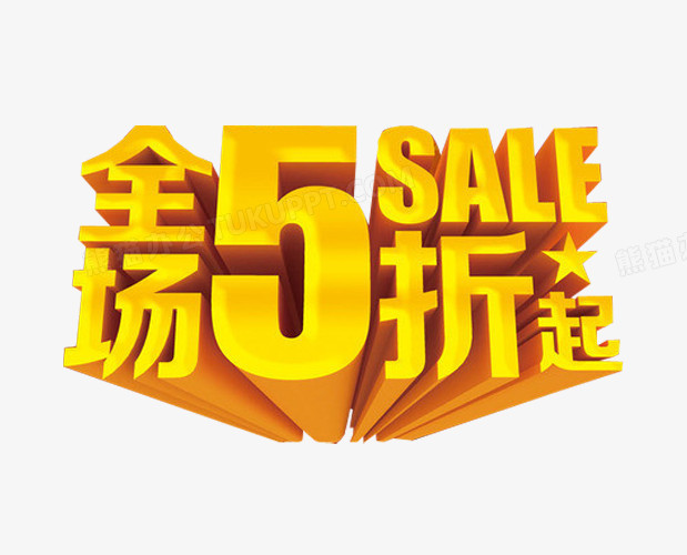 全场5折起png图片素材下载_全场png_熊猫办公