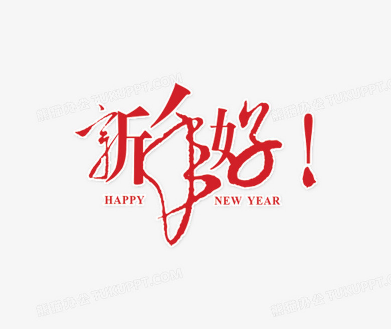 红色草书新年好