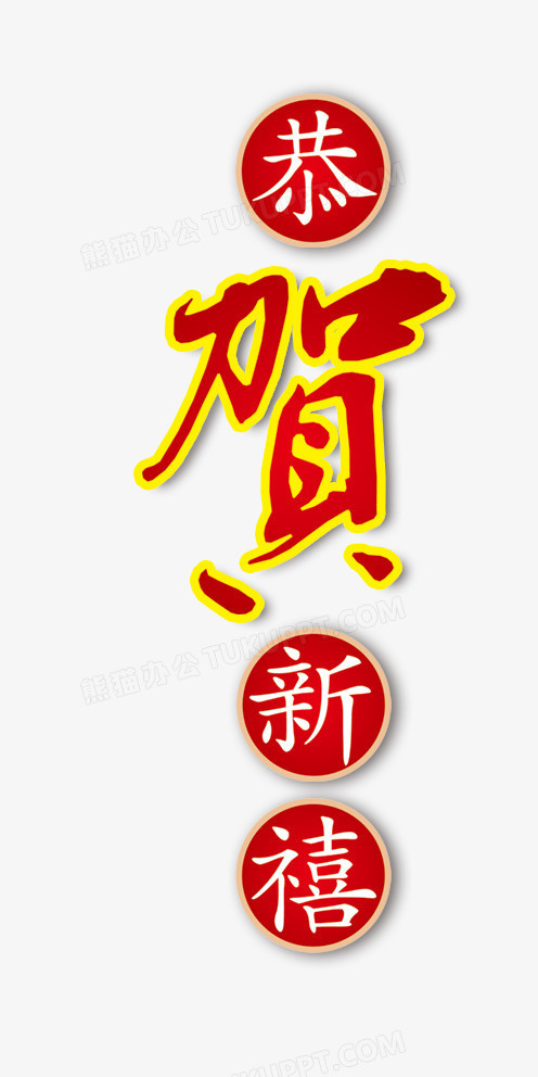 恭贺新春艺术字