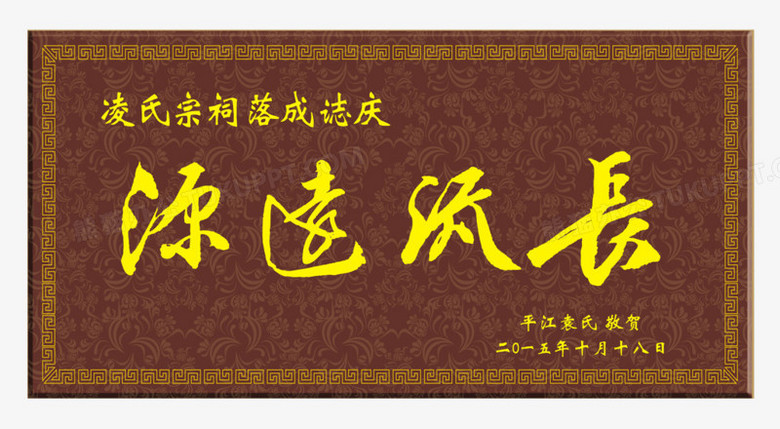 源远流长牌匾png图片素材下载_牌匾png_熊猫办公