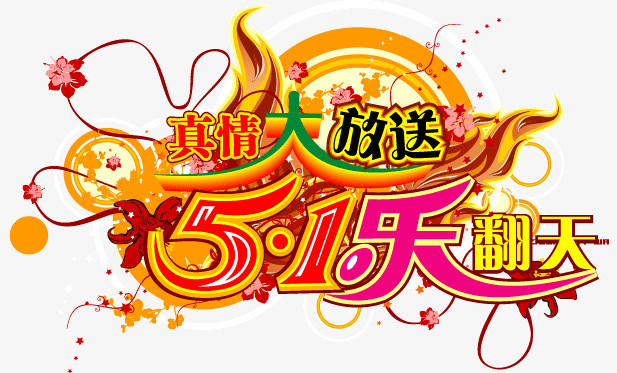 真情大放送51乐翻天ai矢量图