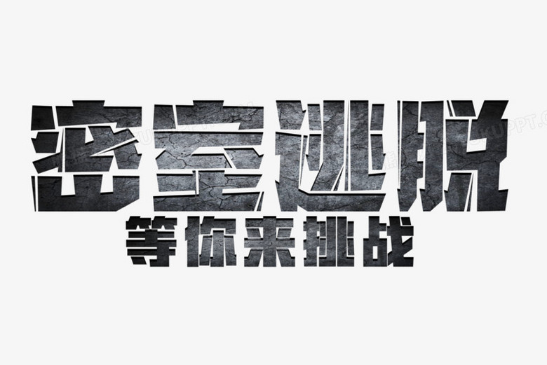 密室逃脱艺术字