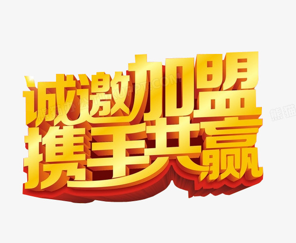 诚邀加盟 携手共赢