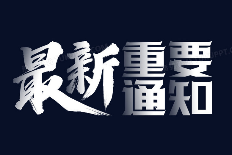 最新重要通知白色字