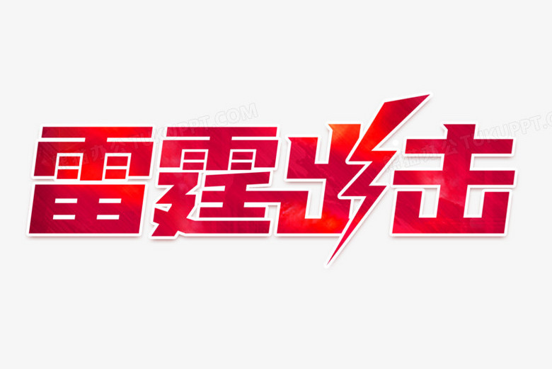 雷霆出击合成艺术字